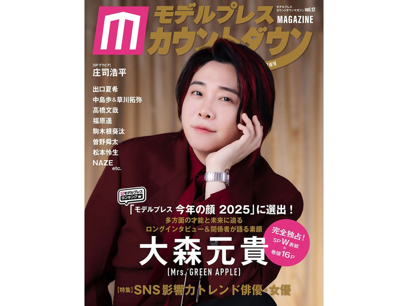 大森元貴「モデルプレスカウントダウンマガジン vol.12」表紙（東京ニュース通信社刊）写真：野間憲治