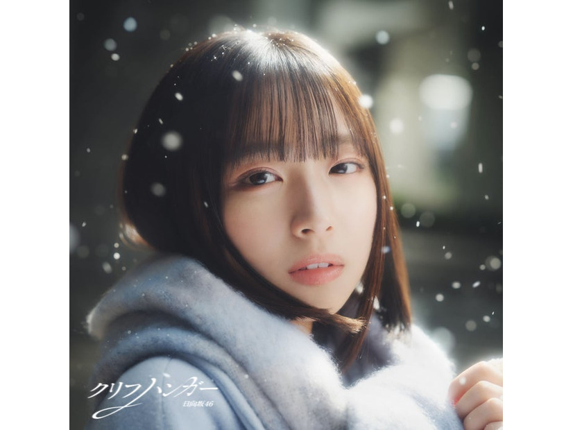 「クリフハンガー」初回仕様限定盤TYPE-A（提供写真）