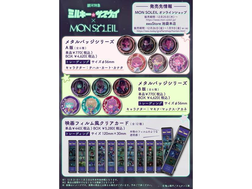 「銀河特急 ミルキー☆サブウェイ」 × MON SOLEIL 製品リスト