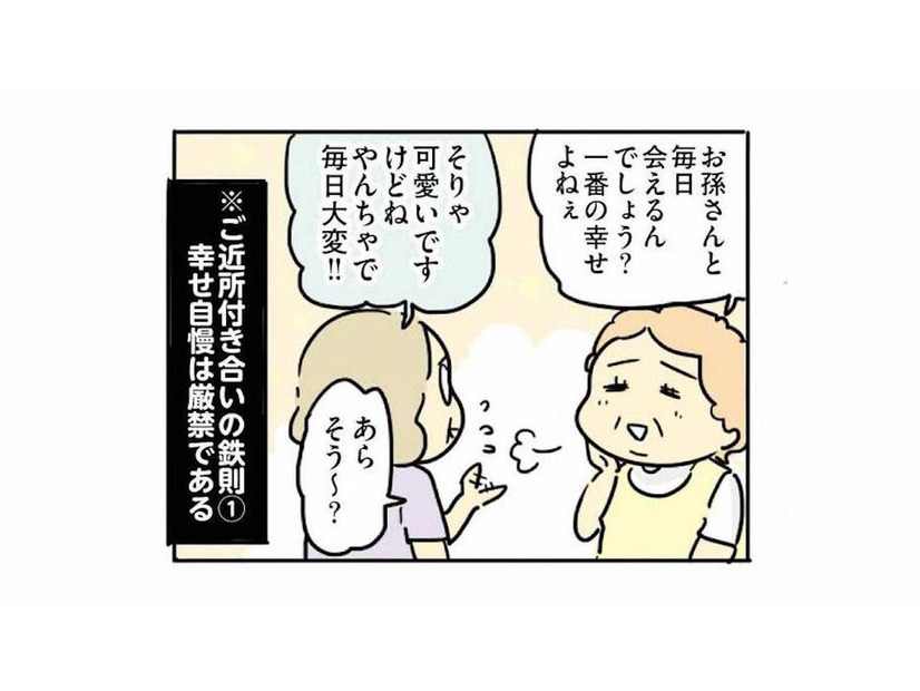 ご近所付き合いは「幸せ自慢は厳禁」「余計な情報は流さない」が鉄則！【母親だから当たり前？ #10】