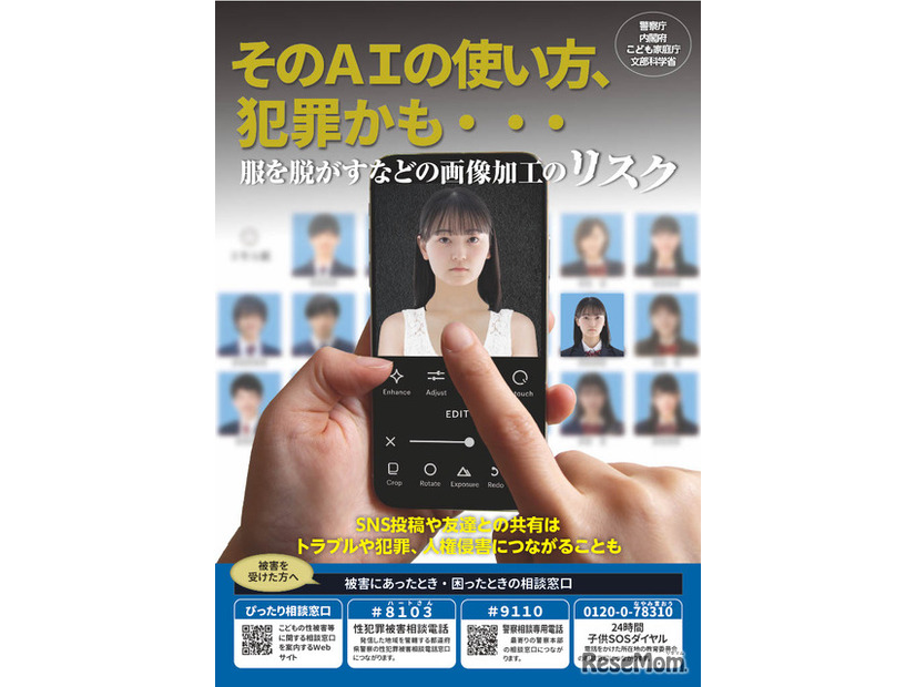 「そのAIの使い方、犯罪かも・・・」児童の性的ディープフェイク被害・加害防止のための広報啓発資料