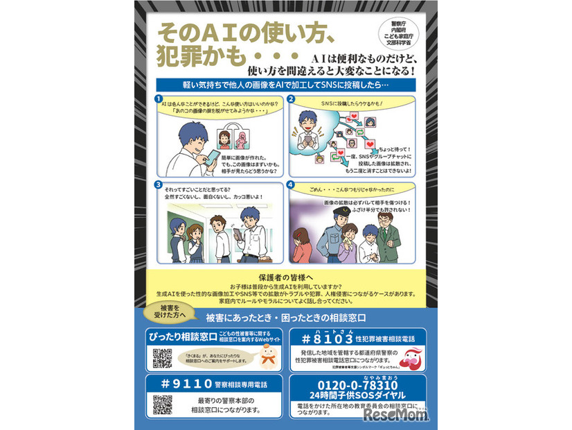 「そのAIの使い方、犯罪かも・・・」児童の性的ディープフェイク被害・加害防止のための広報啓発資料