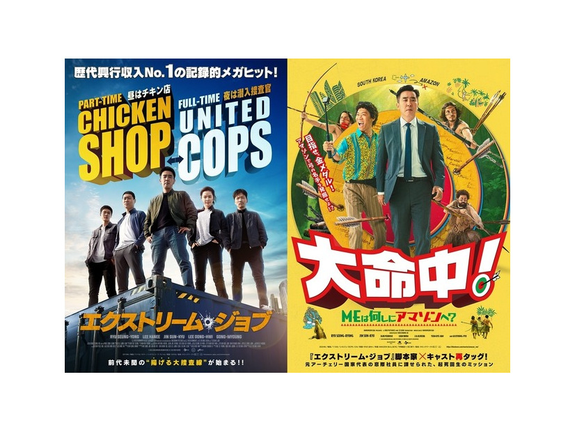 『エクストリーム・ジョブ』『大命中！MEは何しにアマゾンへ？』