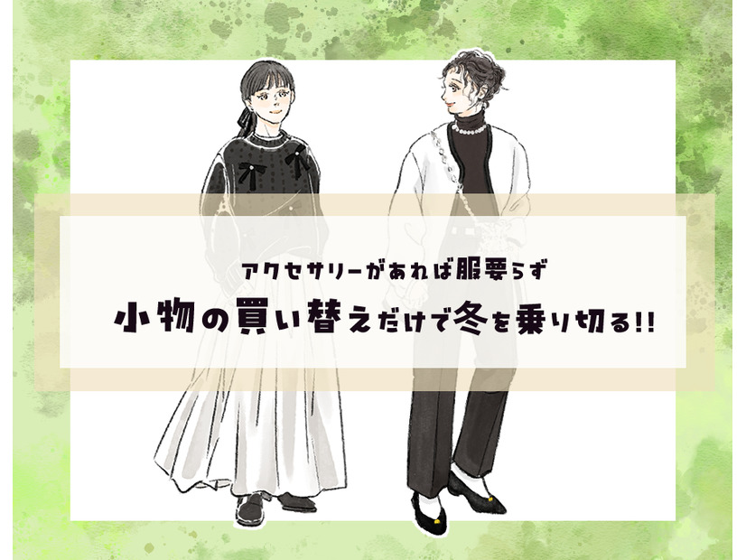 服の新調必要なし！小物の買い替えだけで冬を乗り切るテクニック【前編】