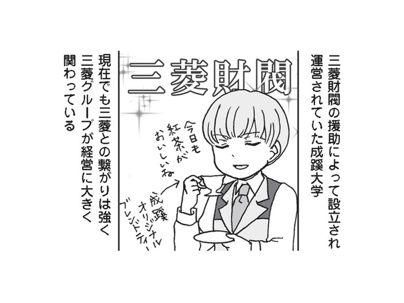 【成蹊・武蔵・明治学院】財閥系から日本最古のミッションスクール！カラーがまるで違う！【擬人化マンガ　大学あるあるこれくしょん #15】