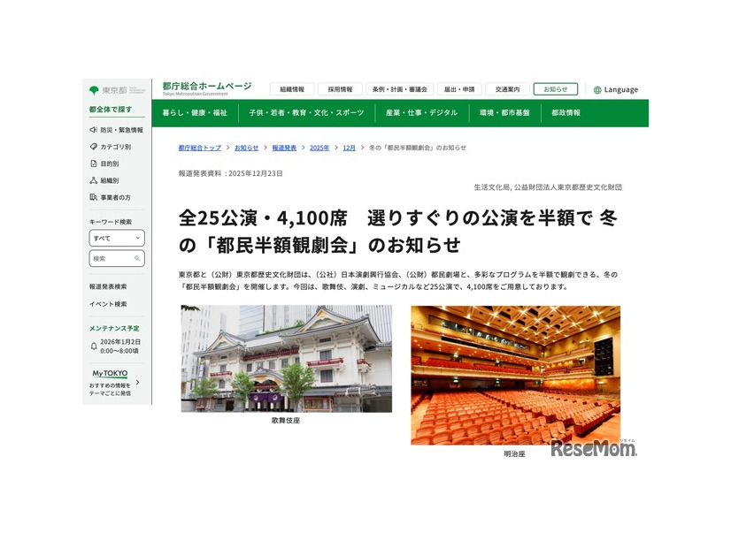 冬の「都民半額観劇会」のお知らせ