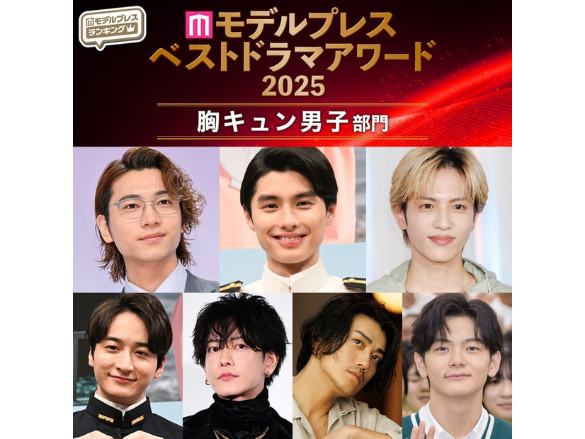 【モデルプレス ベストドラマアワード2025】「胸キュン男子」部門トップ10を発表（C）モデルプレス