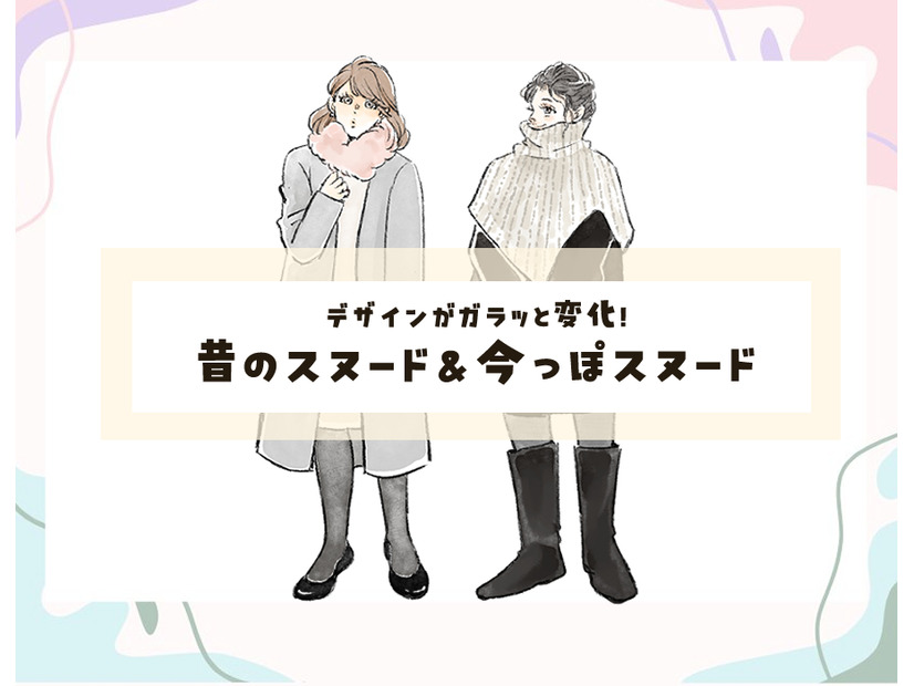 今季、注目のあったかくてオシャレなスヌードって？昔のスヌード&今っぽスヌード【後編】