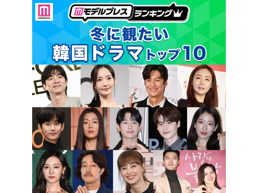 「冬に観たい韓国ドラマ」トップ10（C）モデルプレス