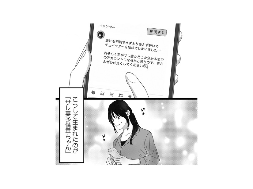 勢いに身を任せて即SNSアカウント開設！ すると、夫の投稿に毎回「いいね」している女が…【私、「サレ妻予備軍」になりました。 #２】