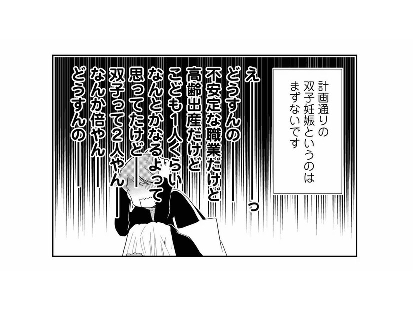 「胎嚢が2つ⁉」高齢出産で不安定な職業…慎重派の夫がまさかのマタニティブルーに！【なんもわからん双子育児 #４】