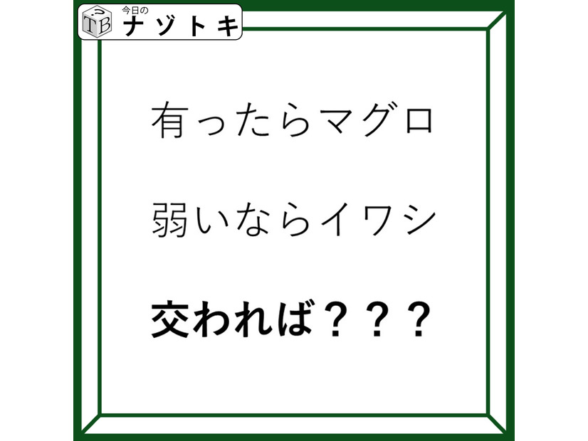 クイズです！「有ったらマグロ。では、交わればなに？」例字を踏まえて考えよう【2025年度クイズ・ベストセレクション】
