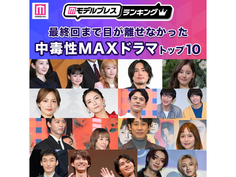 「最終回まで目が離せなかった中毒性MAXドラマ」トップ10（C）モデルプレス