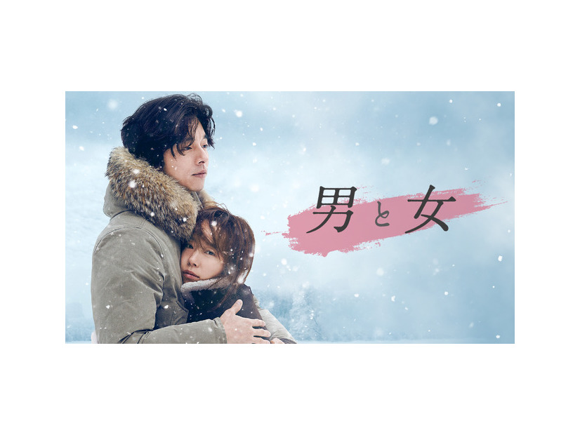 『男と女』(C)2016 showbox and bom film productions ALL RIGHTS RESERVED.