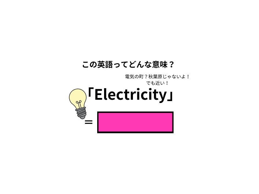 この英語ってどんな意味？「Electricity」