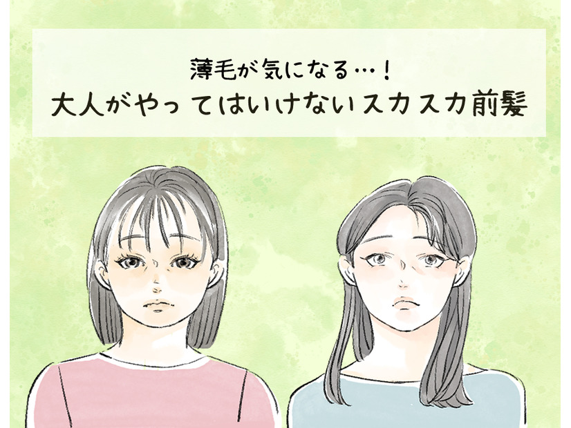 「その前髪、大丈夫？」新年なのに一気に老け込む「オバ見えバング」とは【2025年ベスト記事セレクション】