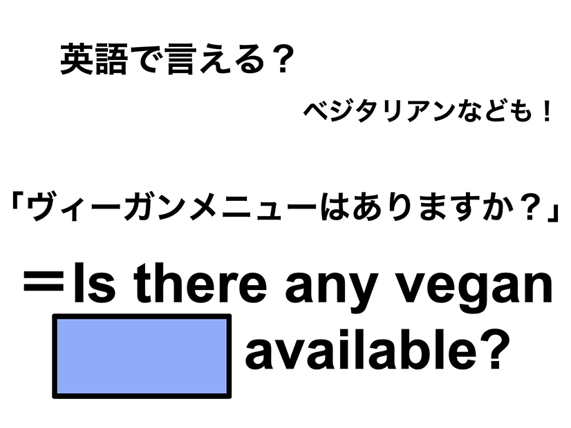 英語で「ヴィーガンメニューはありますか？」は何て言う？