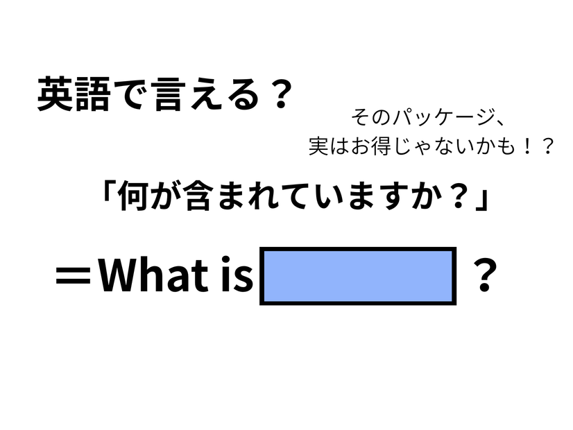 英語で「何が含まれていますか？」はなんて言う？