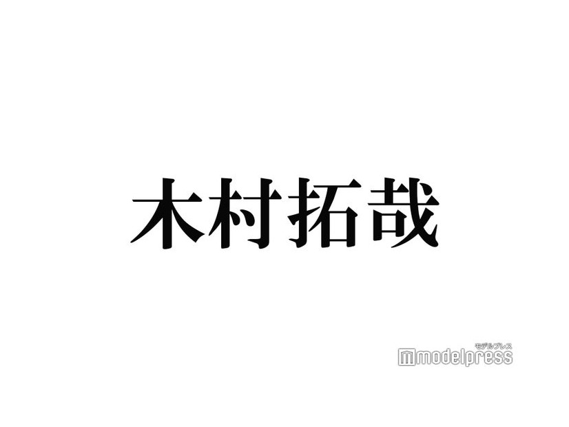 木村拓哉（C）モデルプレス