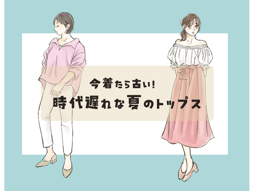 「今すぐ捨ててOKです」今着たら恥ずかしい、時代遅れのトップスたちをご紹介【2025年ベスト記事セレクション】
