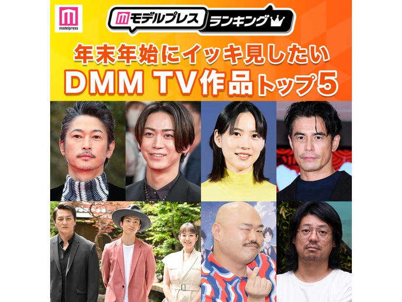 年末年始にイッキ見したいDMM TV作品トップ5を発表（C）モデルプレス