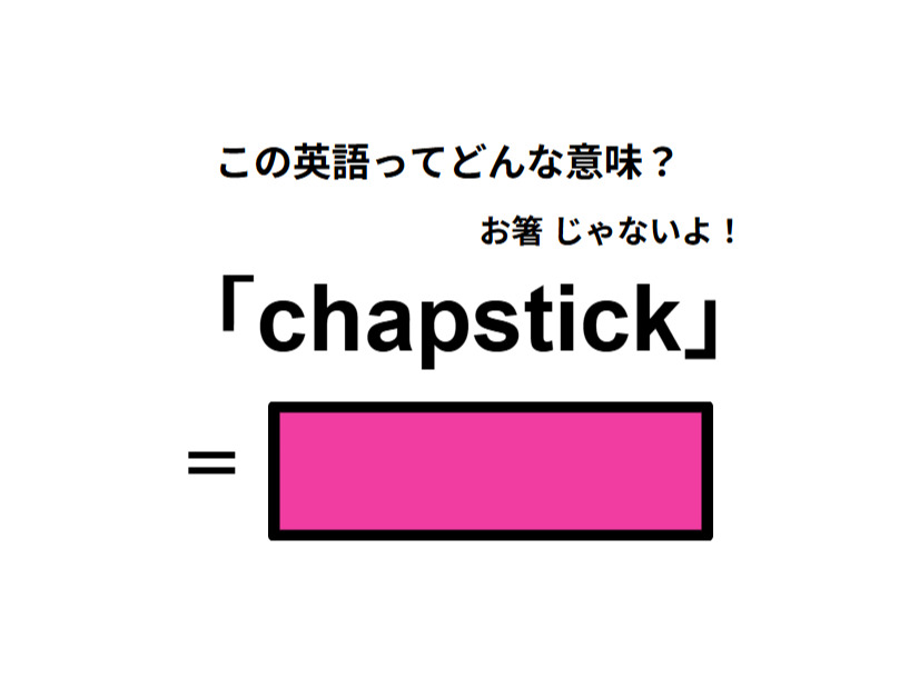この英語ってどんな意味？「chapstick」
