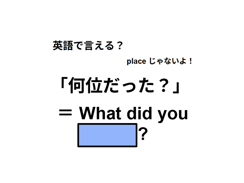 英語で「何位だった？」は何て言う？