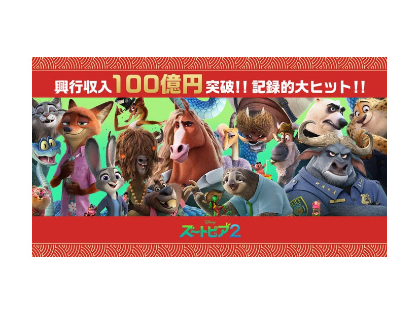 「ズートピア２」100億円突破（C）2025 Disney Enterprises, Inc. All Rights Reserved.