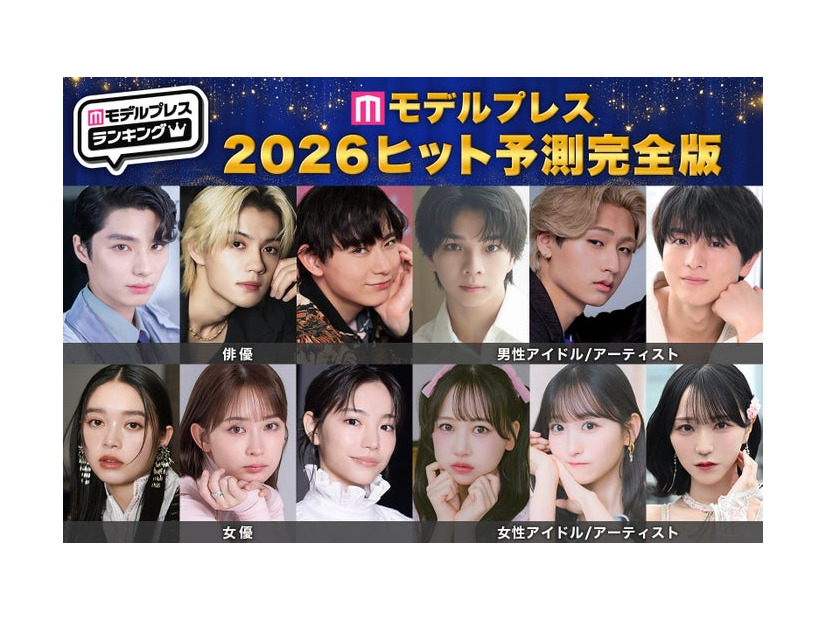 「2026年ヒット予測エンタメ完全版」俳優・女優・男性アーティスト・女性アーティスト各部門トップ10【モデルプレス独自調査】