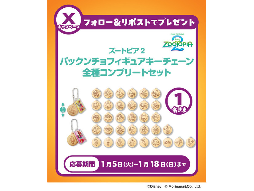 「ズートピア２ パックンチョフィギュアキーチェーン全34種コンプリートセット」が当たるSNSキャンペーンを開催