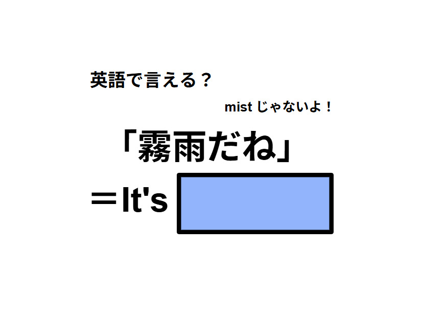 英語で「霧雨だね」は何て言う？