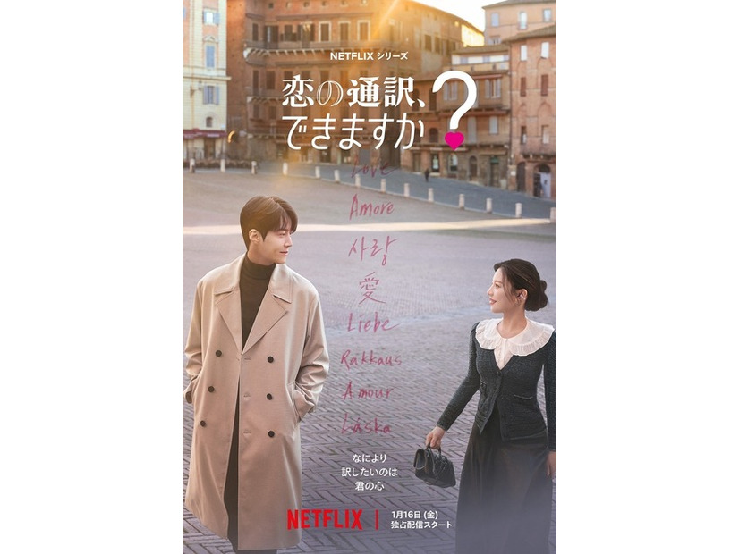 Netflixシリーズ「恋の通訳、できますか？」1月16日 (金) より世界独占配信