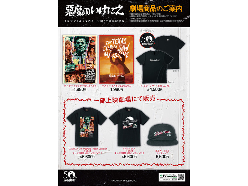 『悪魔のいけにえ 4Kデジタルリマスター 公開50周年記念版』オリジナルグッズ©MCMLXXIV BY VORTEX,INC.