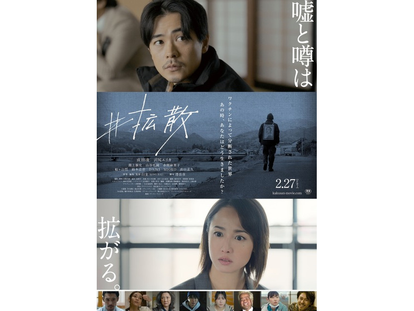 成田凌＆沢尻エリカのコメント動画到着『#拡散』本予告＆本ポスターも