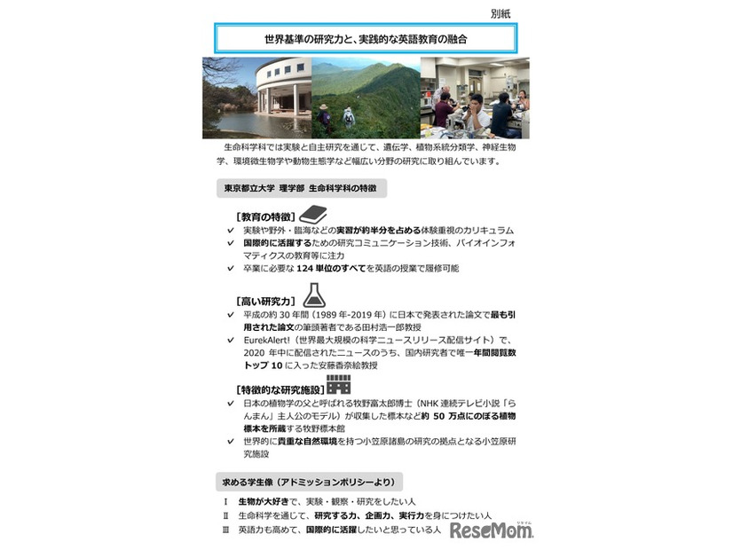 東京都立大学 理学部 生命科学科の特徴