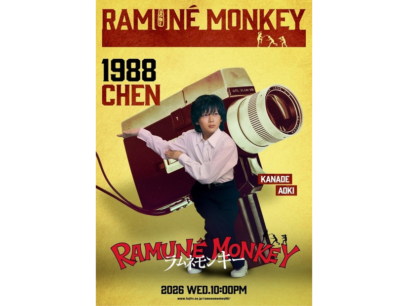 （青木奏）「ラムネモンキー」cフジテレビ