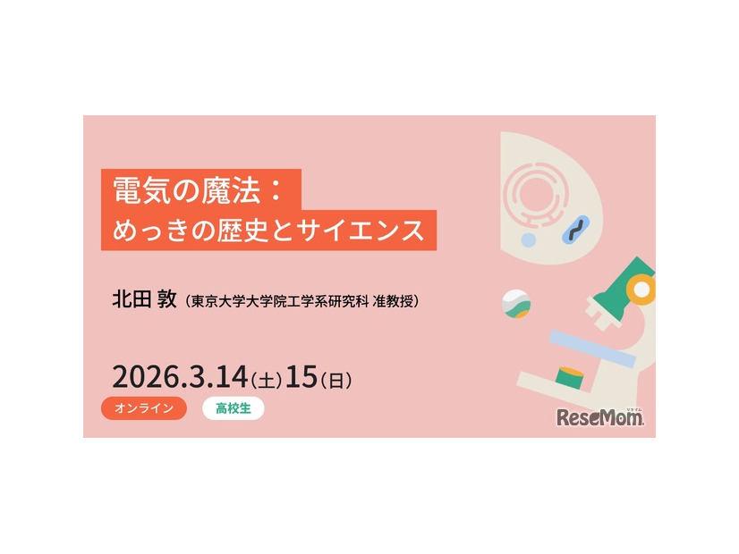 「電気の魔法：めっきの歴史とサイエンス」受講者募集を開始