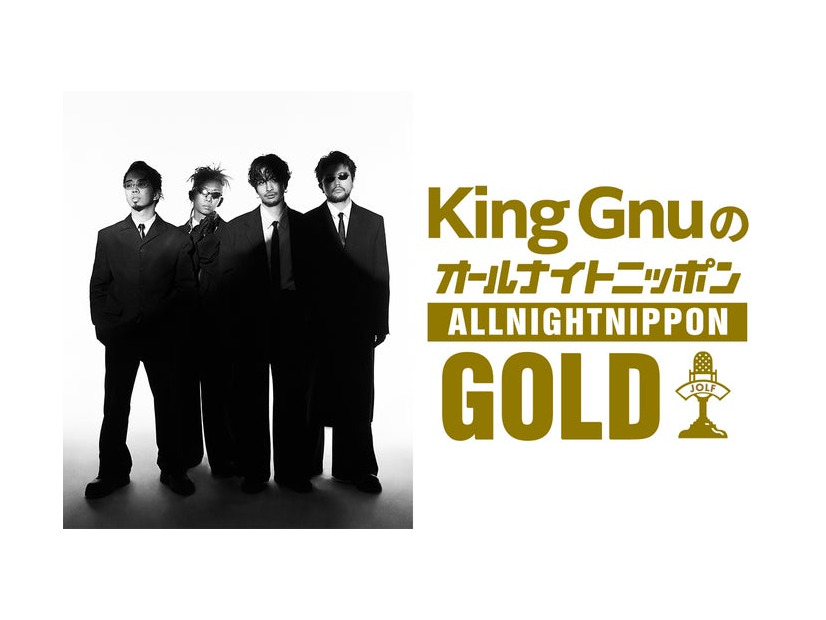 「King GnuのオールナイトニッポンGOLD」（提供写真）