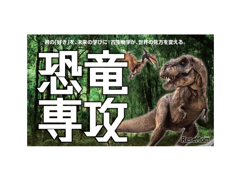 ヒューマンキャンパス高等学校・ヒューマンキャンパスのぞみ高等学校「恐竜専攻」