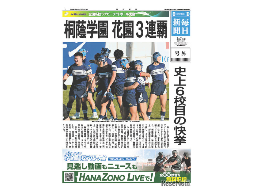 3連覇を達成した桐蔭学園（神奈川第1）の優勝号外