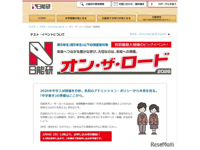 オン・ザ・ロード2026（首都圏）