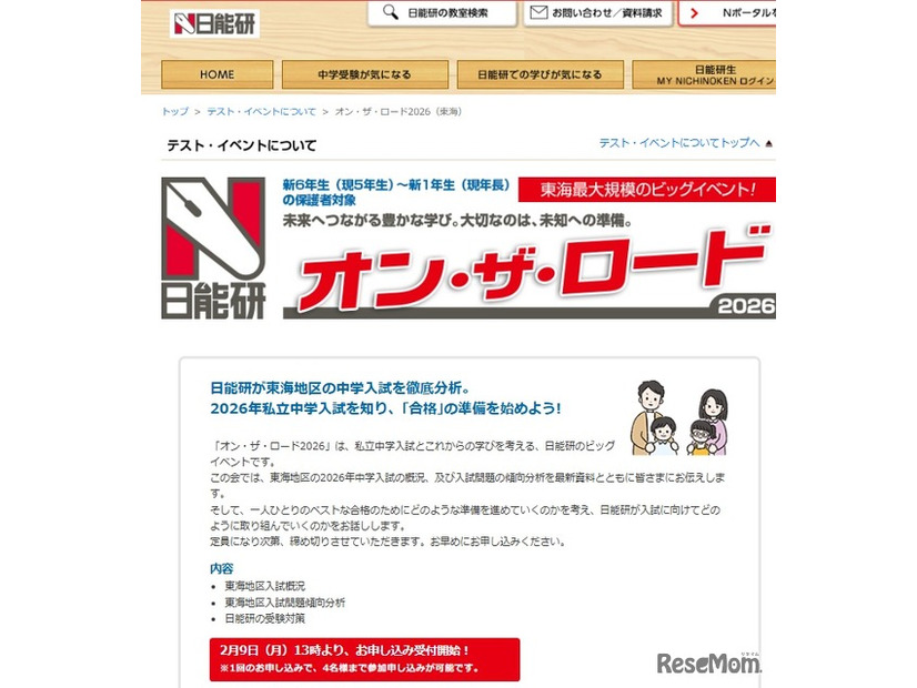 オン・ザ・ロード2026（東海）