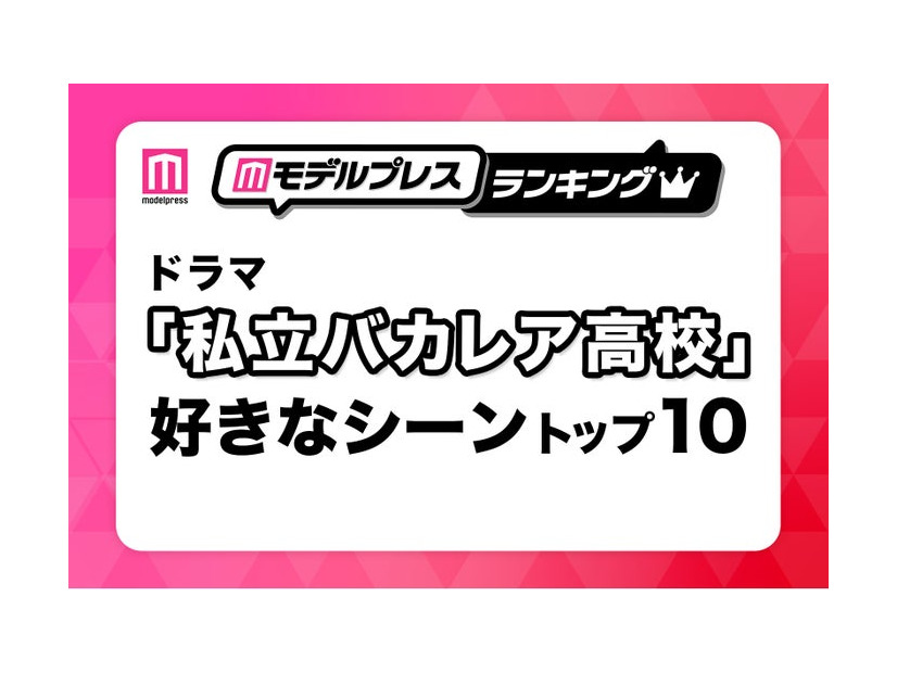 「私立バカレア高校」好きなシーントップ10を発表