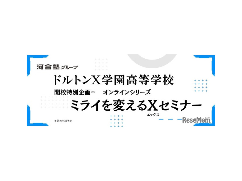 ドルトンX学園高等学校 ミライを変えるXセミナー