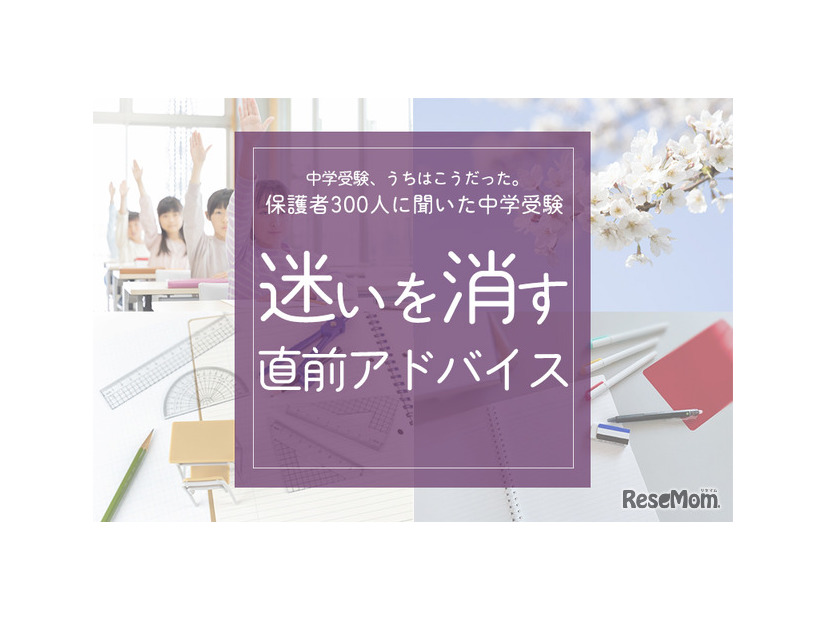保護者300人に聞いた中学受験…迷いを消す「直前アドバイス」