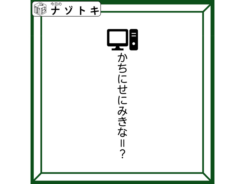 クイズです！「かちにせにみきな、とは？」文字の上にあるイラストから変換方法を導きましょう【難易度LV３.・中辛】