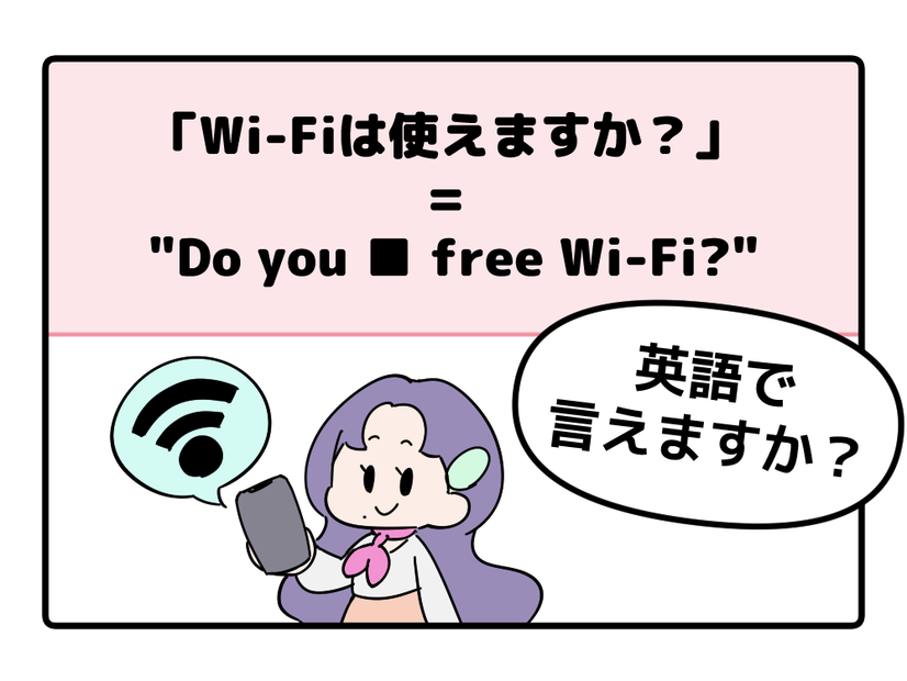 英語で「Wi-Fiは使えますか？」はなんて言う？【マンガで読む英会話】