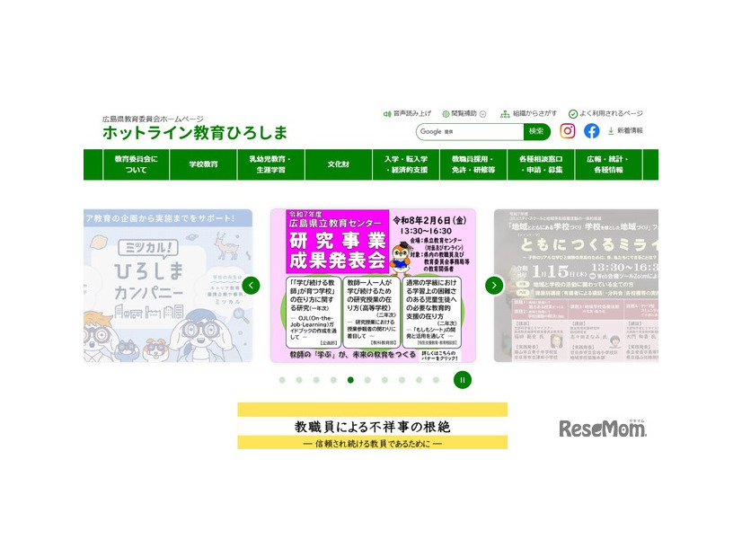 広島県教育委員会「ホットライン教育ひろしま」