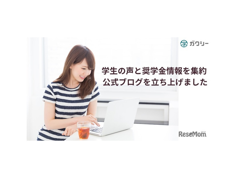 情報格差解消に向け、学生の声と奨学金情報を集約する公式ブログを立ち上げ