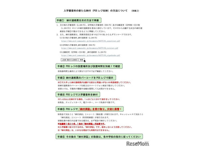 入学審査料の新たな納付（POSレジ収納）の方法について